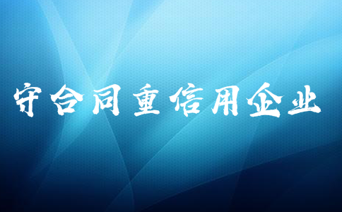 广东省守合同重信用企业证书申请流程