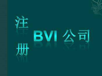BVI海外离岸公司代理注册流程是怎样的