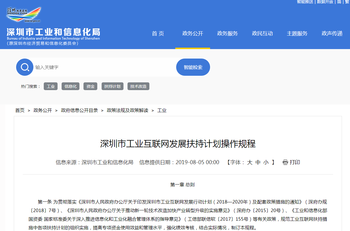 关于深圳市工业互联网发展扶持计划操作规程通知