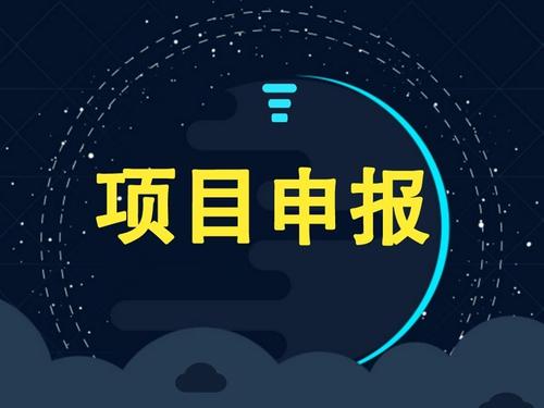 深圳科技项目申报
