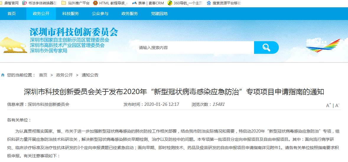 深圳市科创委会2020年 “新型冠状病毒感染应急防治”专项项目申请指南