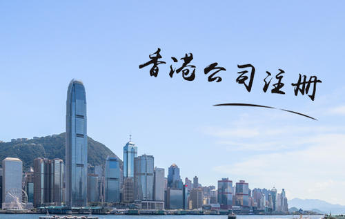 注册香港离岸公司