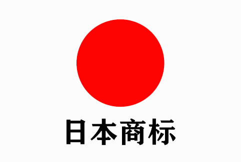 日本商标