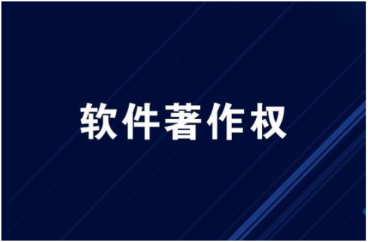 深圳软件著作权申请流程