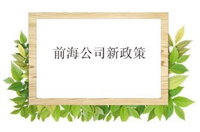 深圳公司注册：前海公司的地址的新要求