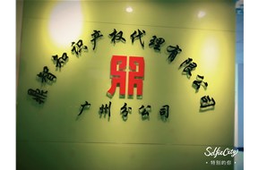 庆贺鼎智知识产权在广州成功开创分公司！