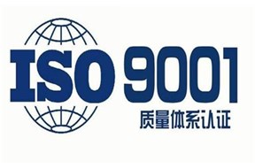 企业认证ISO9001标准有什么好处？