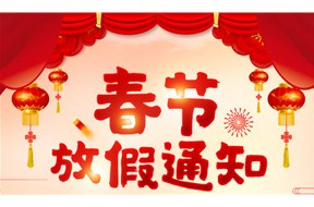 鼎智集团2021年春节放假通知