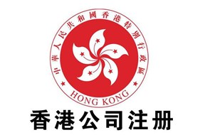 香港公司注册都有哪些优势？