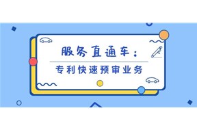 专利极速授权！深圳知识产权保护中心专利快速预审业务