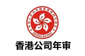 香港公司年审的内容主要有哪些？