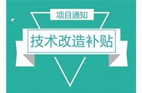 2022年深圳光明区新材料产业引领发展技术改造配套资助申报指南
