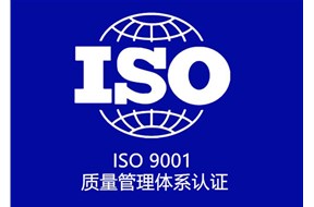 iso9001质量管理体系认证证书有什么作用？