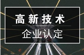 深圳高新技术企业认定条件2022