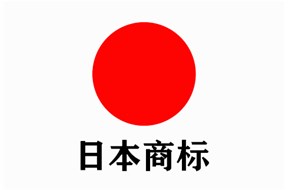 日本商标注册指南