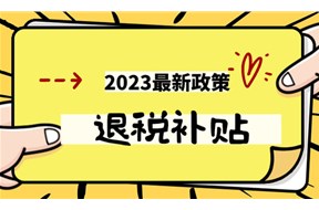 2024年浙江重点人群退税政策申报详解