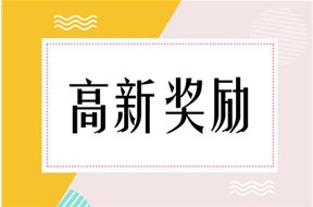 2023惠州高新技术企业认定补贴标准