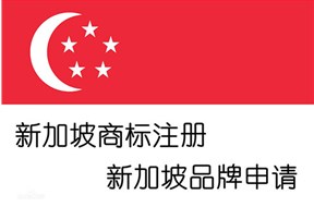 新加坡商标注册申请指南