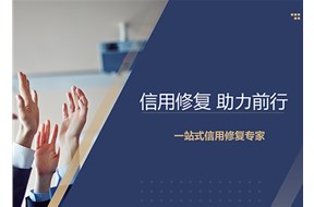 深圳企业信用修复的标准和流程