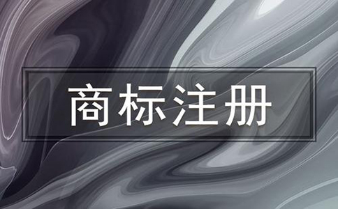 注册商标的时候要注意这些一定不能作为商标使用