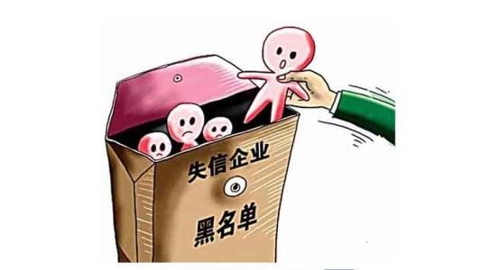 公司被列入失信企业名单该如何修复？