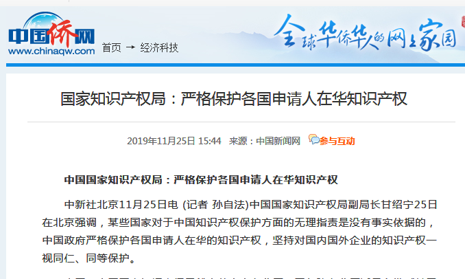 国家知识产权局：严格保护各国申请人在华知识产权