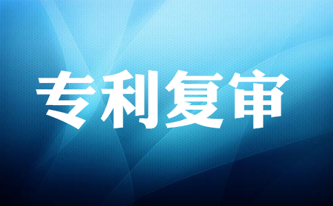 专利复审是什么意思？