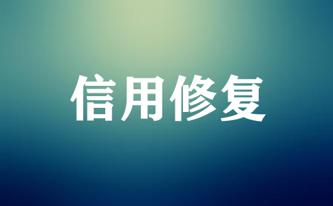 企业信用修复还有哪些特别的规定？