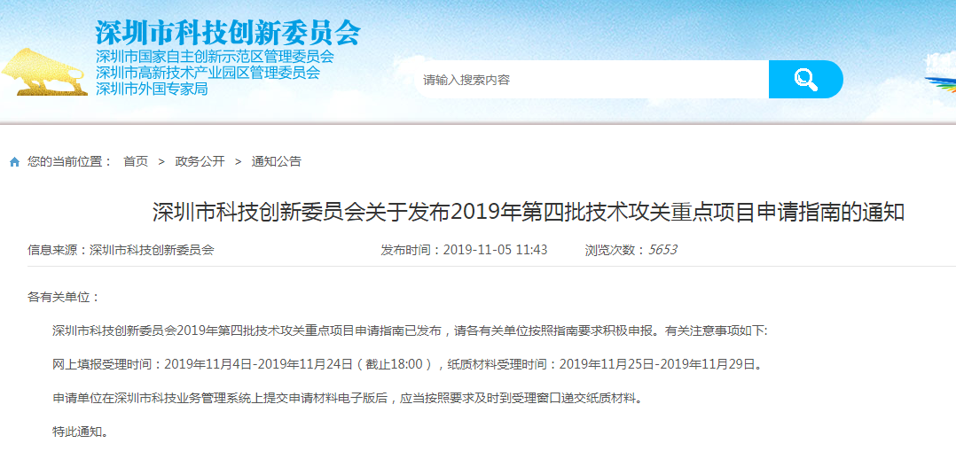 关于深圳市科技创新委员会2019年第四批技术攻关重点项目申请指南