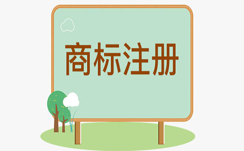 个人和公司注册商标有什么区别？哪个更好？