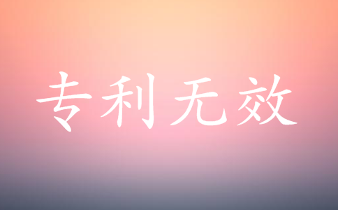 什么是专利无效？专利无效的法律后果