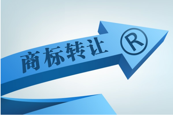 商标转让需要多久才能完成？商标转让流程又是怎样？