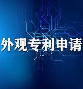 外观设计专利