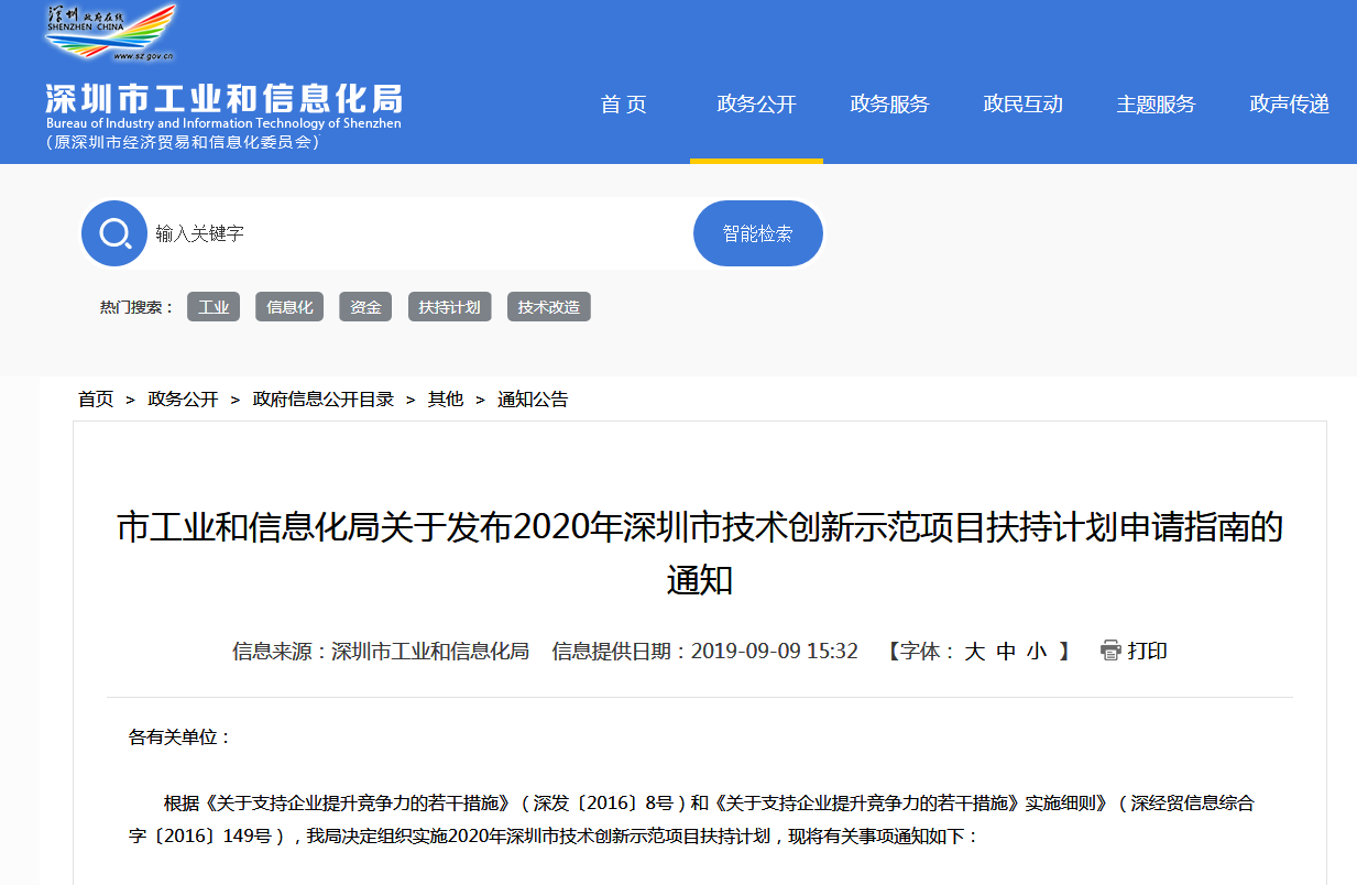 2020年深圳市技术创新示范项目扶持计划申请指南的通知
