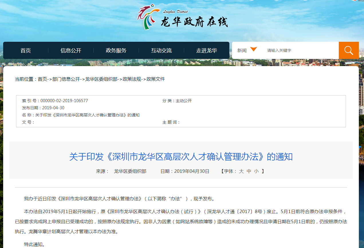 深圳市龙华区高层次人才确认管理办法