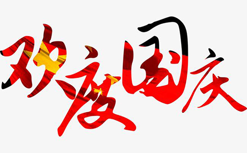 2019年鼎智知识产权国庆节放假通知