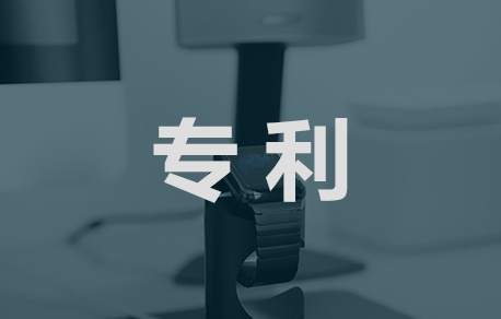 专利办理