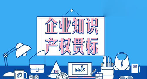 专利贯标