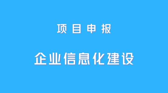 企业信息化建设资助