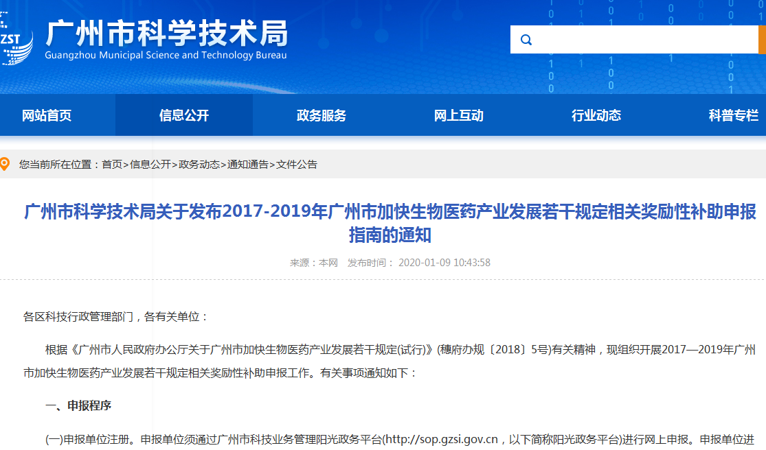 2017-2019年广州市加快生物医药产业发展若干规定相关奖励性补助申报指南