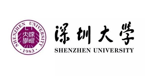 深圳大学