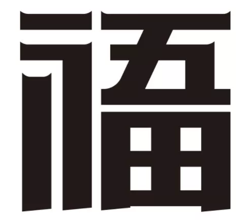 注册商标的注意啦!文字商标美化需严谨 注册商标的注意啦!文字商标美化需严谨