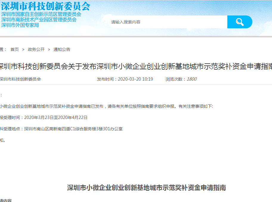 深圳市小微企业创业创新基地城市示范奖补资金项目申请指南