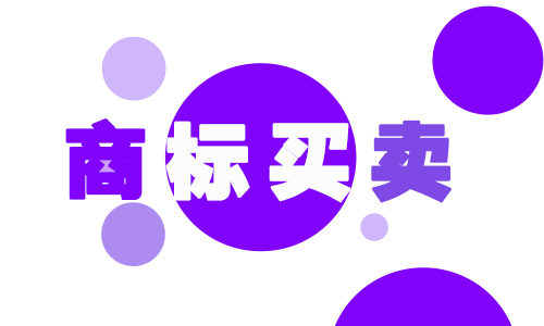 企业为什么要购买商标?购买商标有哪些好处?
