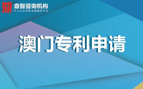 澳门专利申请流程是怎样的？