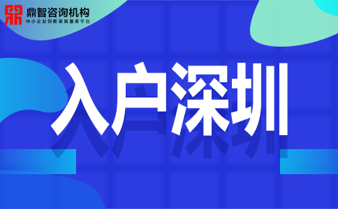 2020年深圳入户基本条件