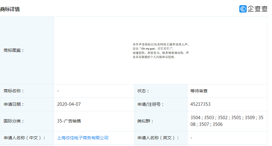 “oh my god,买它买它!”被李佳琪占股公司注册为声音商标 “oh my god,买它买它!”被李佳琪占股公司注册为声音商标