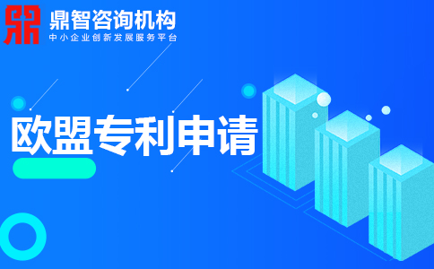 申请欧洲专利需要满足什么条件