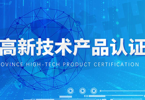 广东省名优高新技术产品评选