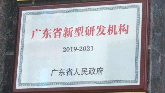 新型研发机构资助